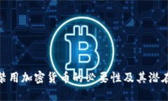 探讨禁用加密货币的必要