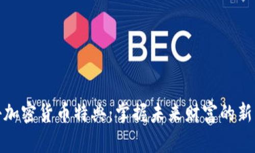 揭秘加密货币特典：掌握未来财富的新机遇