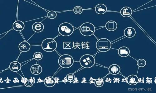 央视全面解析加密货币：未来金融的游戏规则颠覆者