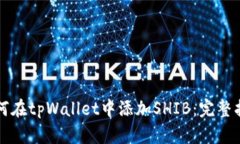 如何在tpWallet中添加SHIB：