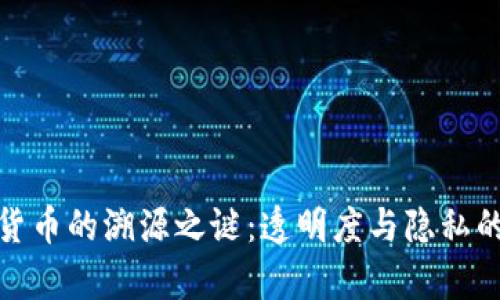 加密货币的溯源之谜：透明度与隐私的博弈