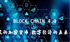 新加坡的加密货币：数字