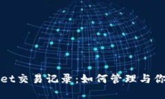 探索tpWallet交易记录：如何