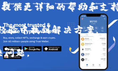 看起来您在使用tpWallet时遇到了问题。tpWallet是一款数字软件，通常用于处理加密货币交易、存储资产及其他相关活动。如果您无法使用tpWallet，可以尝试以下几个常见的解决方案：

1. **检查网络连接**：确保您的设备连接到互联网，网络不稳定可能导致无法正常工作。

2. **更新应用程序**：检查您使用的版本是否是最新的。有时候，应用的旧版本可能会出现兼容性或性能问题。

3. **重新启动设备**：简单地重新启动您的手机或计算机，有时可以解决一些临时的应用运行故障。

4. **检查服务器状态**：如果tpWallet的服务器出现问题，您可能暂时无法使用该服务。可以访问他们的官方网站或社交媒体页面以查看是否有相关的公告。

5. **联系客服支持**：如果上述步骤都没有解决问题，建议您联系客服。他们可以提供更详细的帮助和支持。

6. **查看官方社区或论坛**：可能其他用户也遇到了类似问题，您可以从他们的经验中找到解决方案。

如果还有其他具体情况或者错误信息，可以提供更详细的内容，我会尽力帮您解决问题。