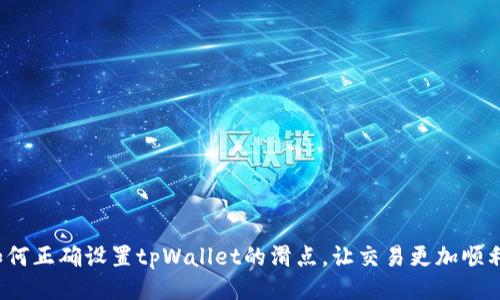 如何正确设置tpWallet的滑点，让交易更加顺利？